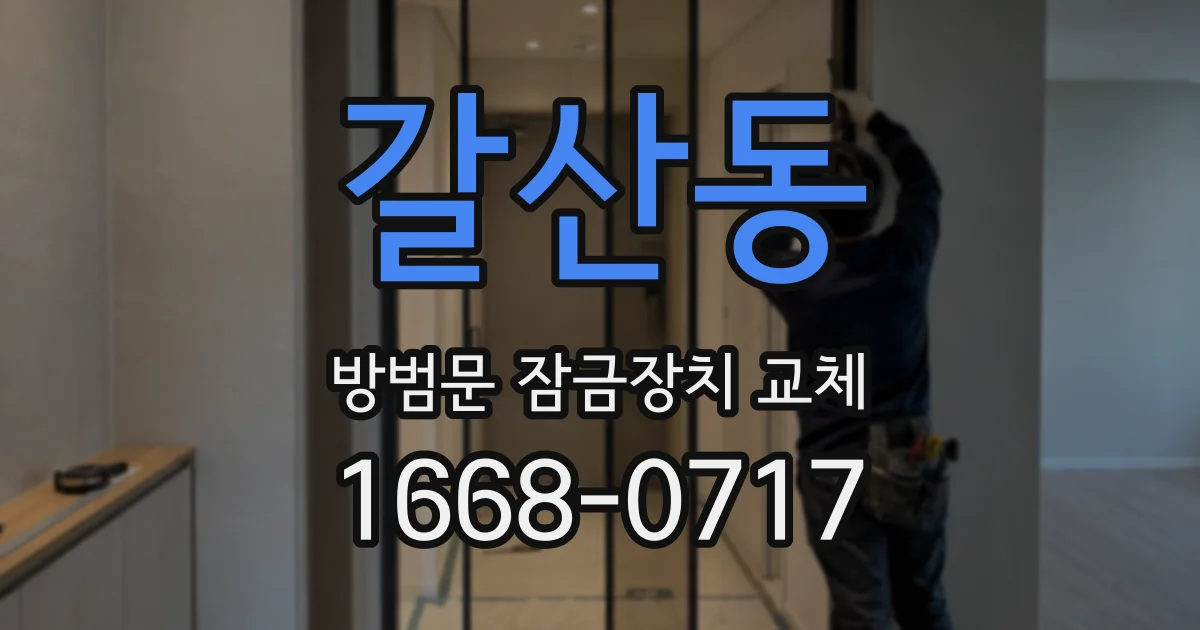 갈산동 방범문 잠금장치 교체