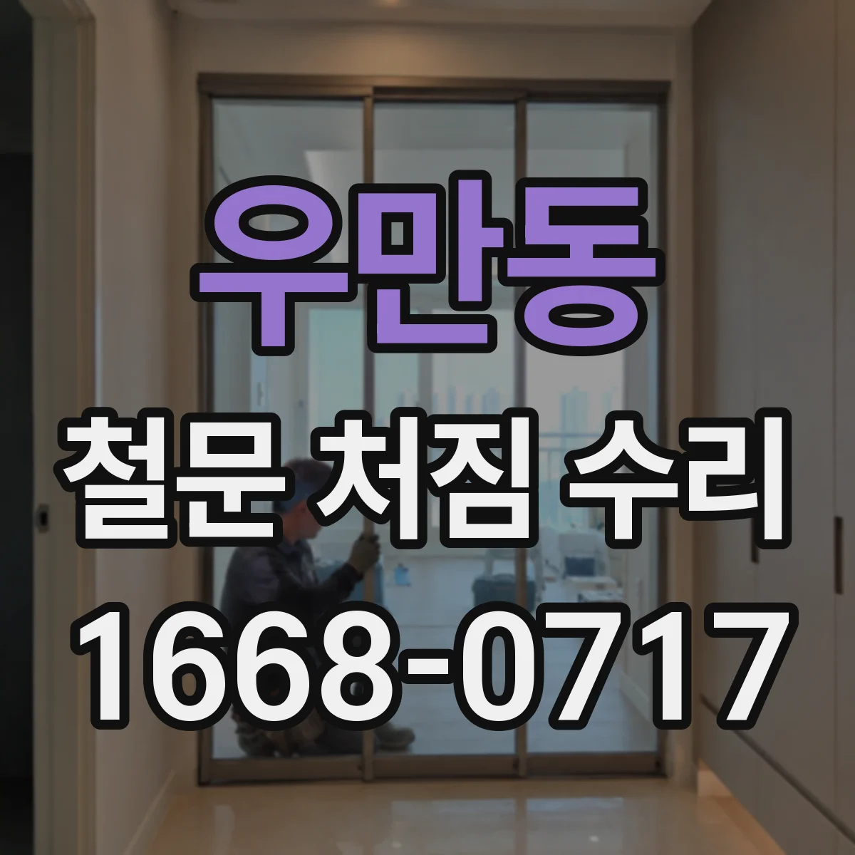 우만동 철문 처짐 수리