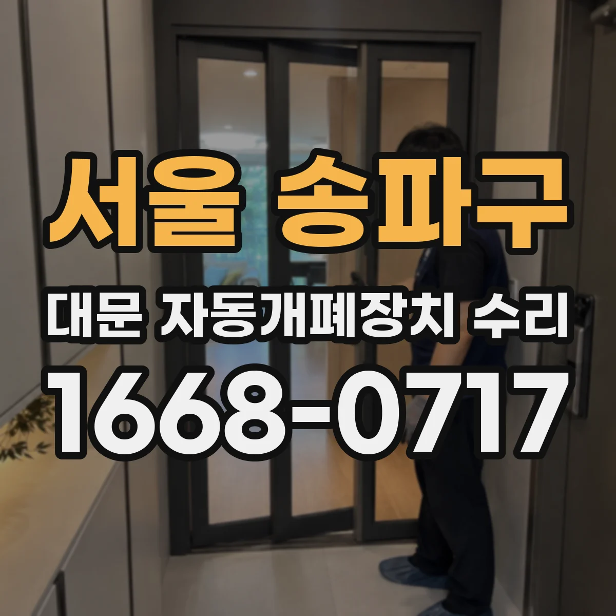 서울 송파구 대문 자동개폐장치 수리