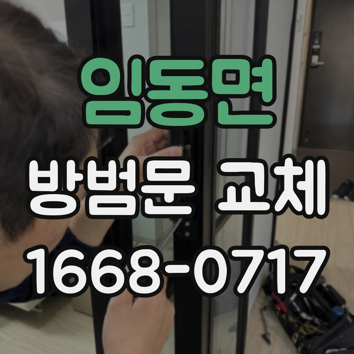 임동면 방범문 교체