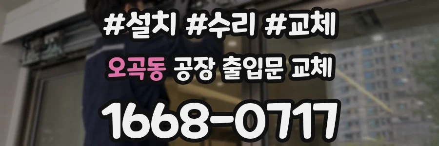 오곡동 공장 출입문 교체