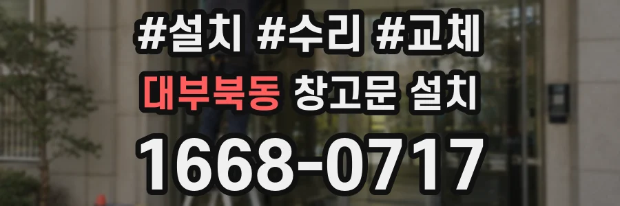 대부북동 창고문 설치
