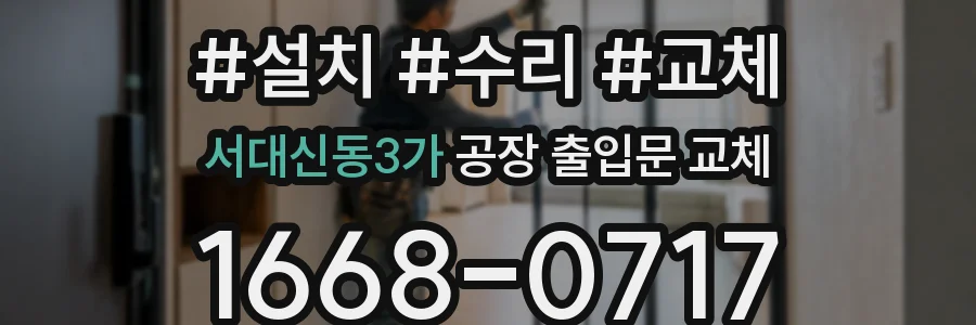 서대신동3가 공장 출입문 교체