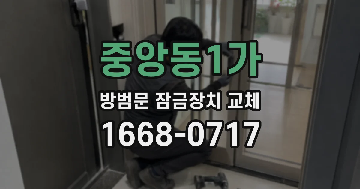 중앙동1가 방범문 잠금장치 교체