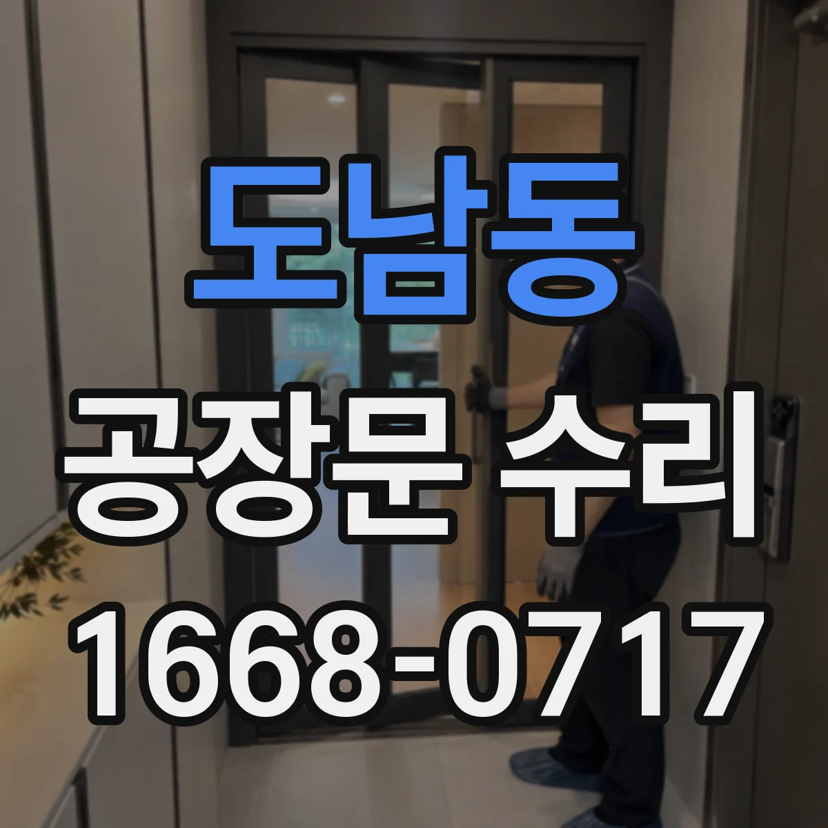 도남동 공장문 수리