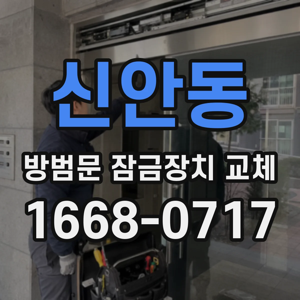 신안동 방범문 잠금장치 교체