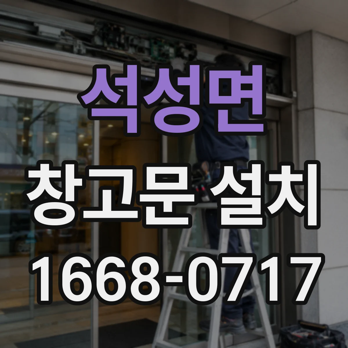 석성면 창고문 설치