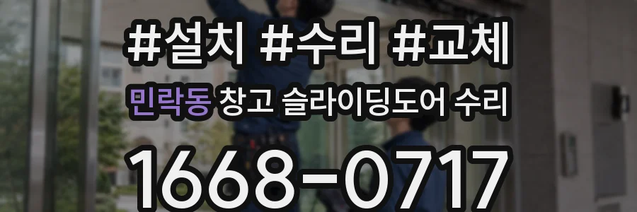 민락동 창고 슬라이딩도어 수리
