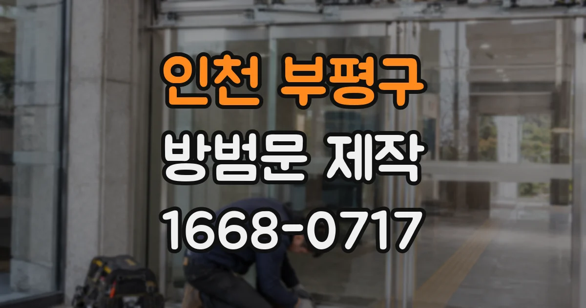 인천 부평구 방범문 제작