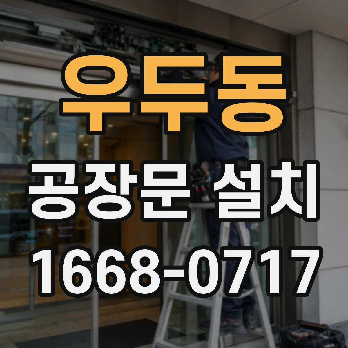 우두동 공장문 설치