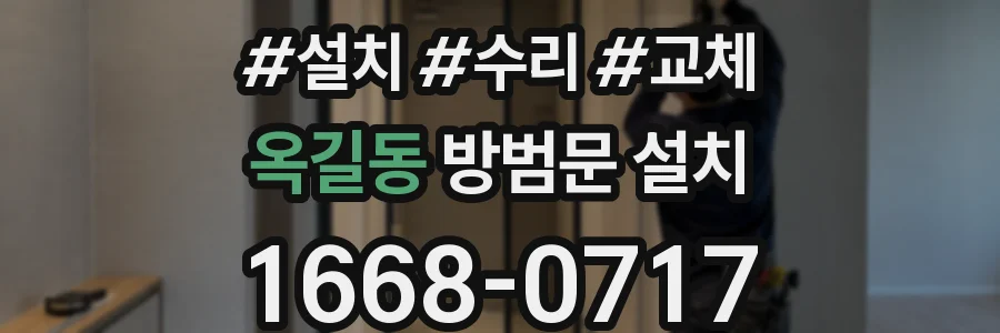옥길동 방범문 설치