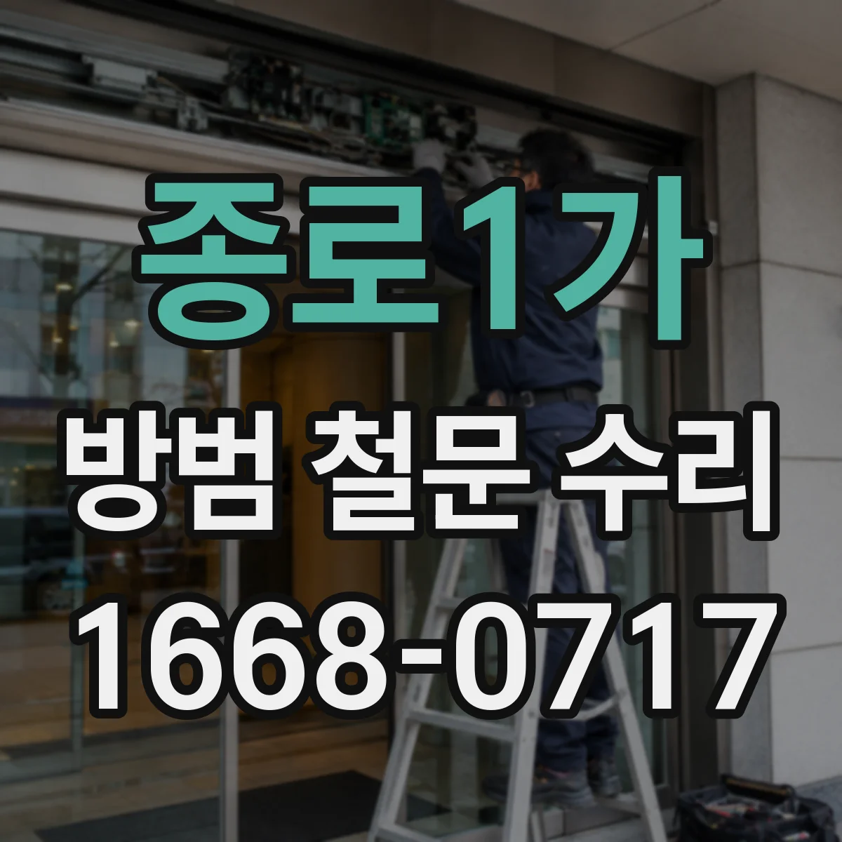 종로1가 방범 철문 수리