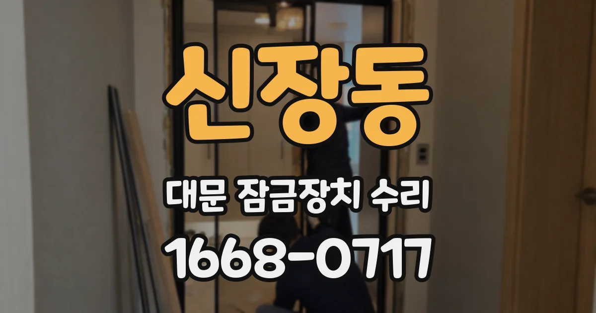 신장동 대문 잠금장치 수리