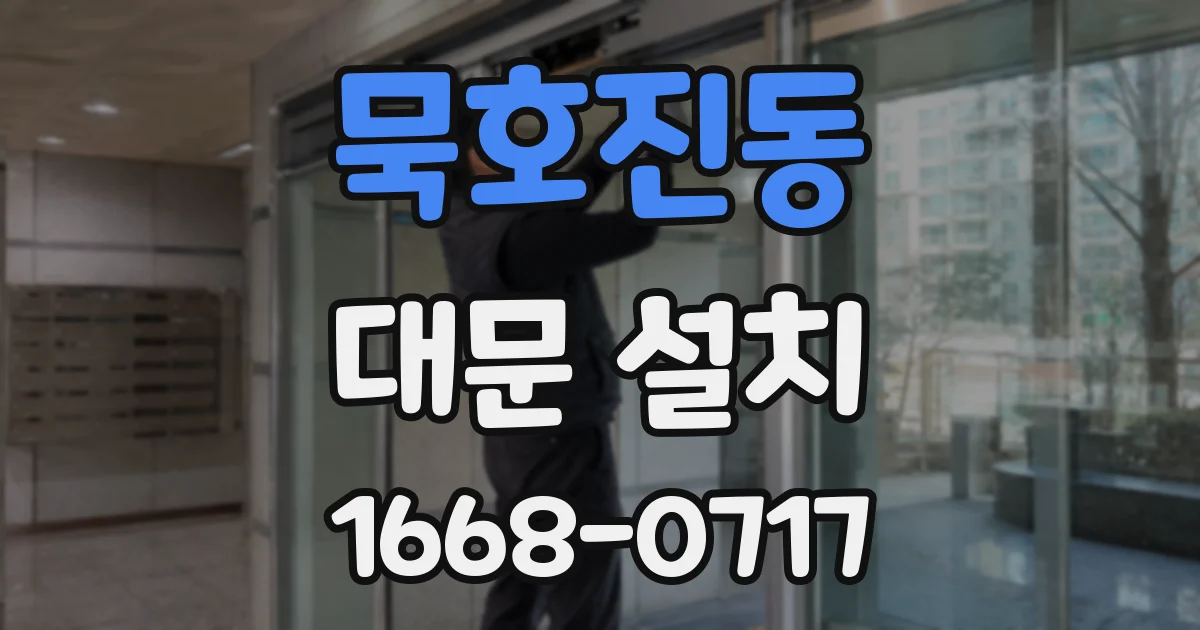 묵호진동 대문 설치