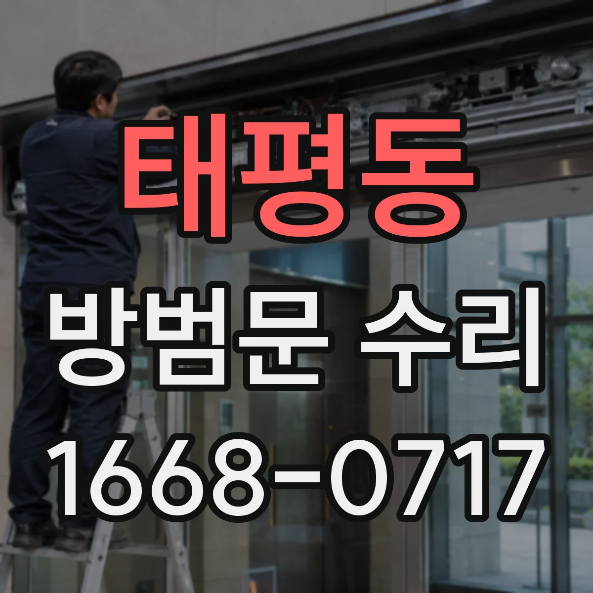 태평동 방범문 수리