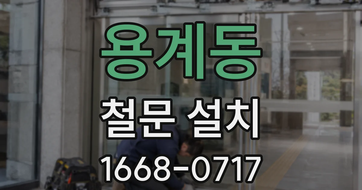 용계동 철문 설치