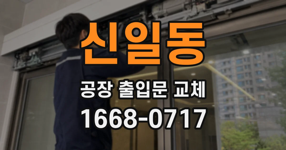 신일동 공장 출입문 교체