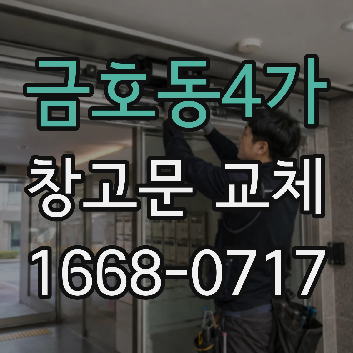금호동4가 창고문 교체