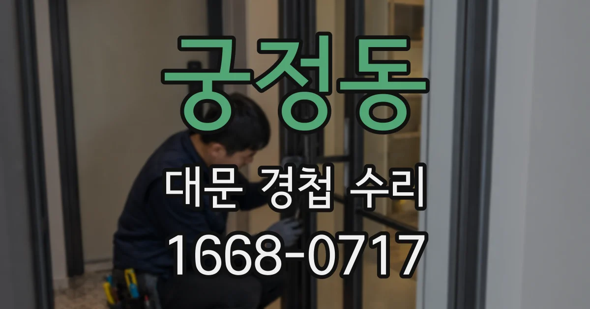 궁정동 대문 경첩 수리