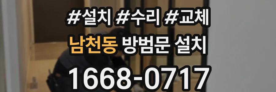 남천동 방범문 설치