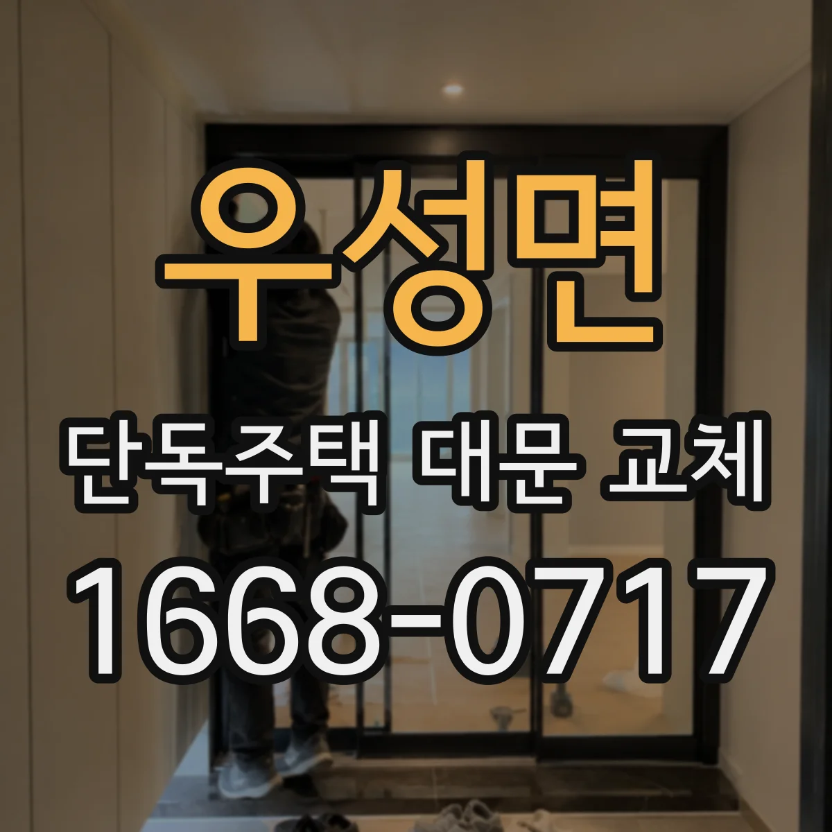 우성면 단독주택 대문 교체