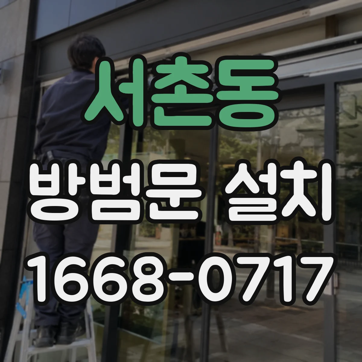 서촌동 방범문 설치