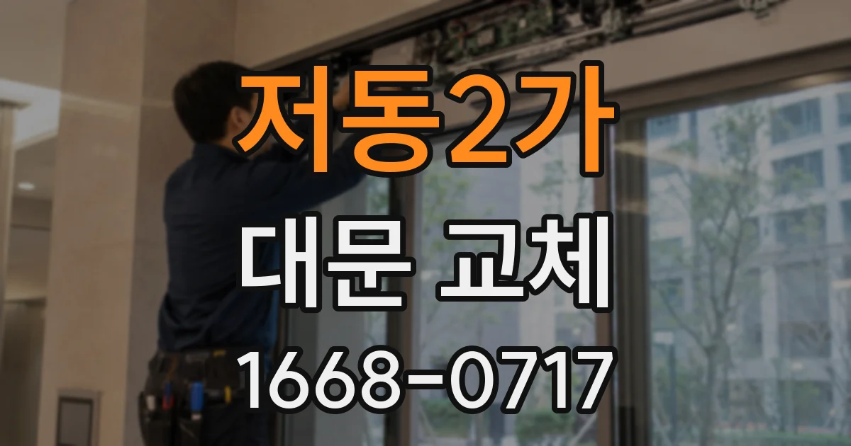 저동2가 대문 교체