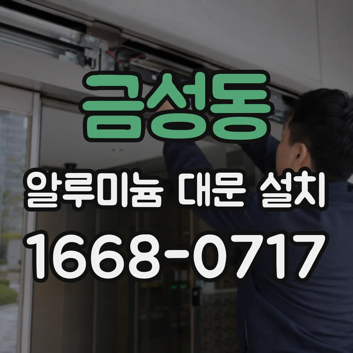금성동 알루미늄 대문 설치