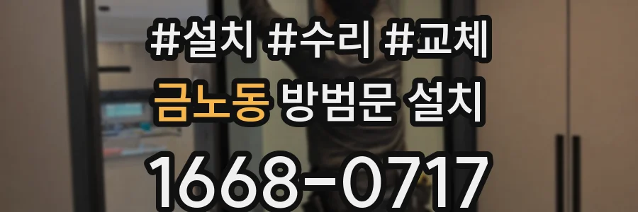 금노동 방범문 설치