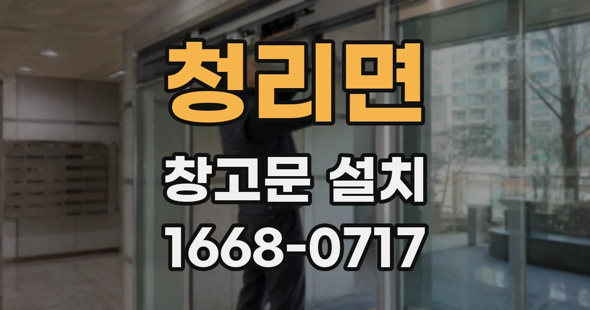 청리면 창고문 설치