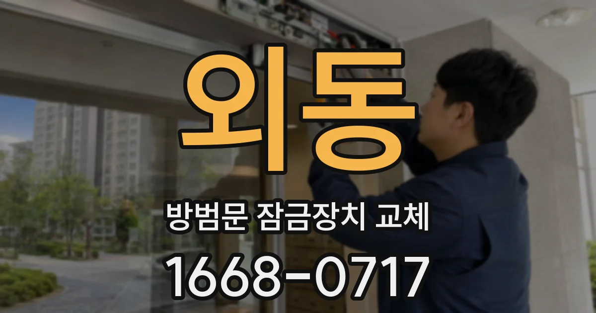 외동 방범문 잠금장치 교체