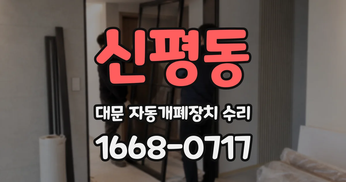 신평동 대문 자동개폐장치 수리