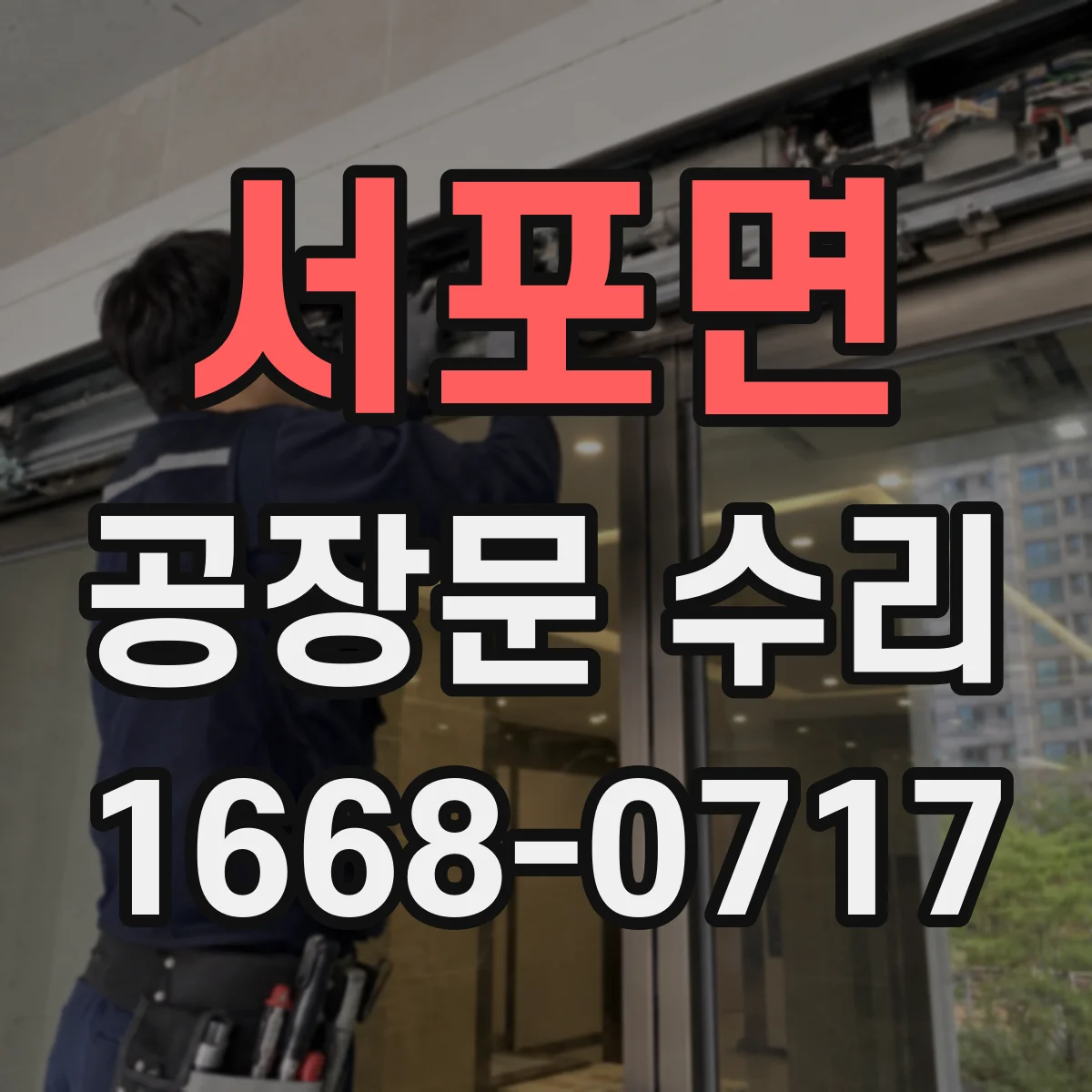 서포면 공장문 수리