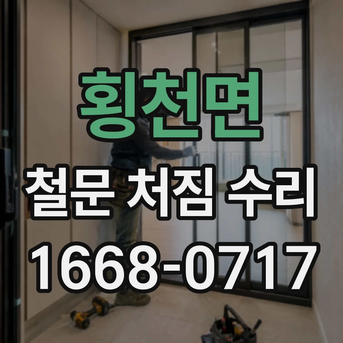 횡천면 철문 처짐 수리