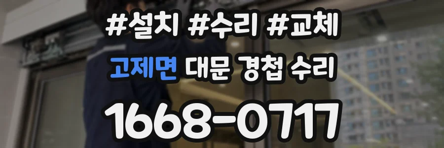 고제면 대문 경첩 수리