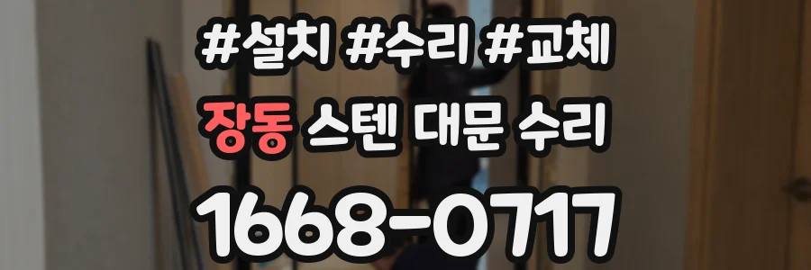 장동 스텐 대문 수리