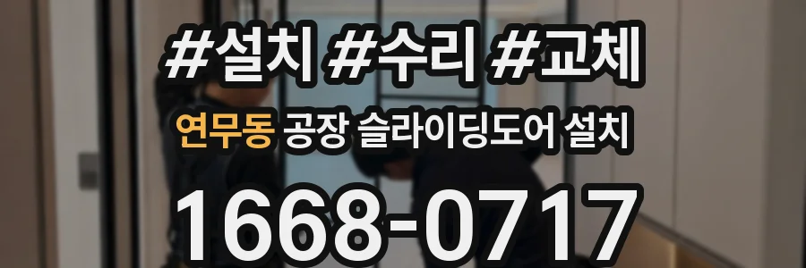 연무동 공장 슬라이딩도어 설치