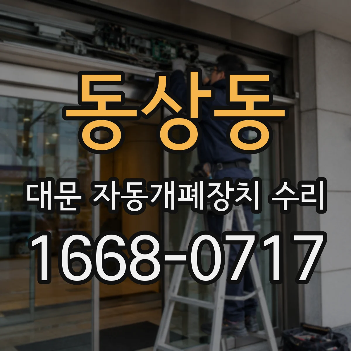 동상동 대문 자동개폐장치 수리