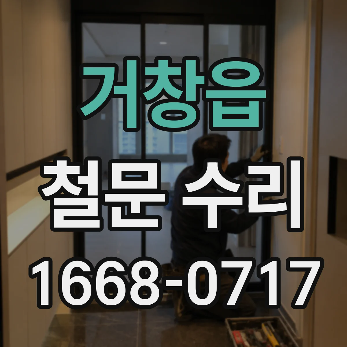 거창읍 철문 수리