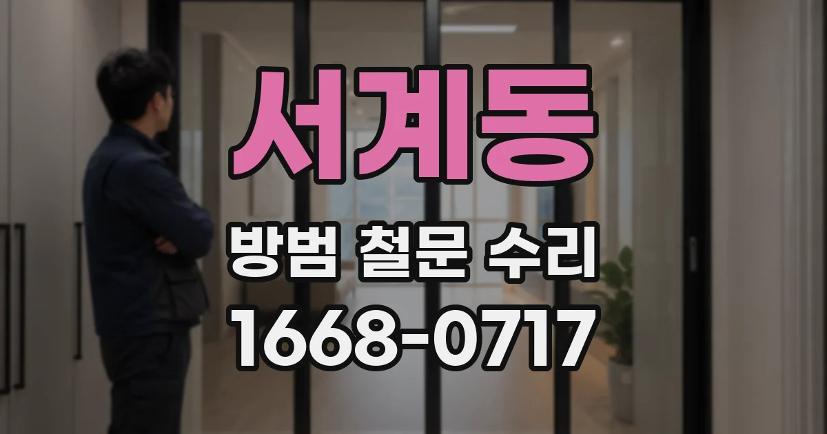 서계동 방범 철문 수리