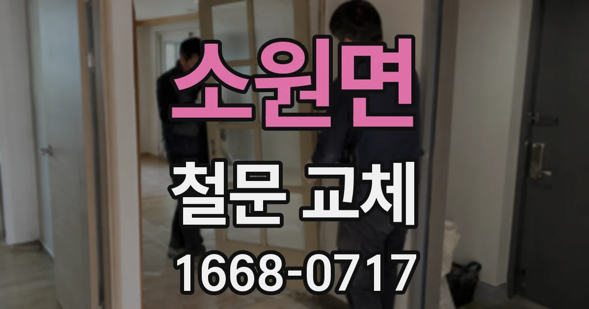 소원면 철문 교체