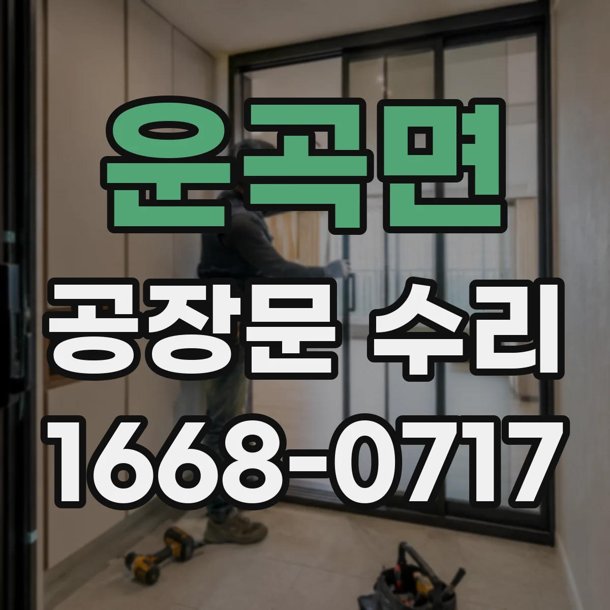운곡면 공장문 수리