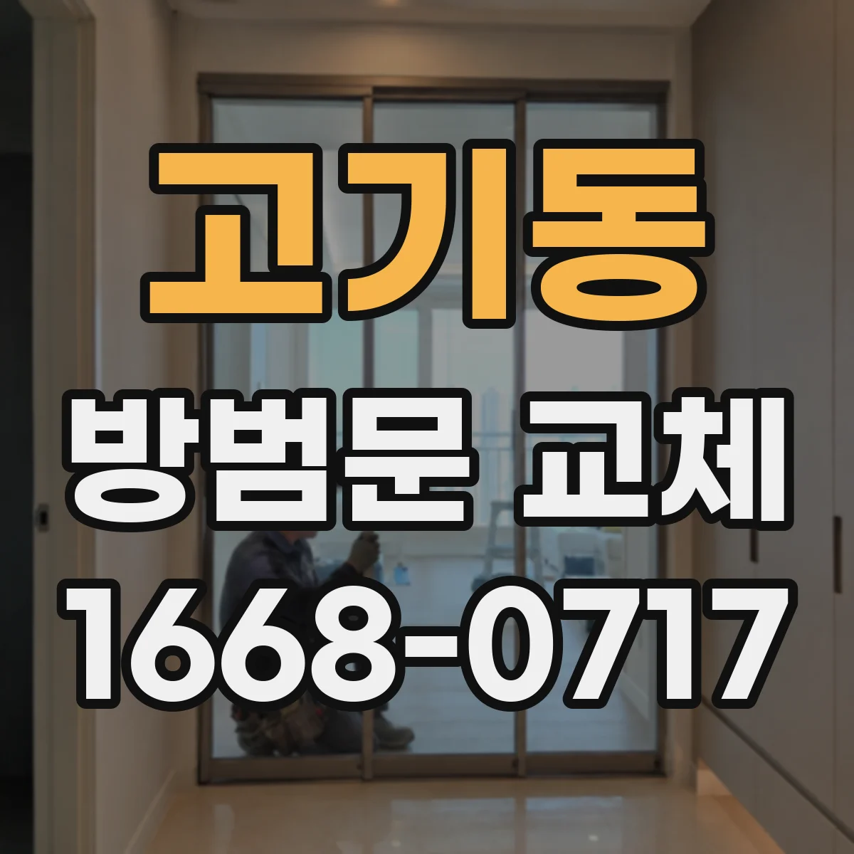 고기동 방범문 교체