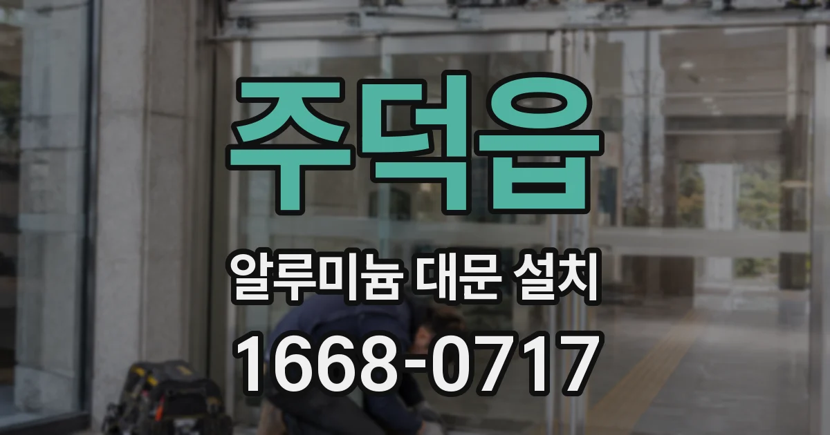 주덕읍 알루미늄 대문 설치