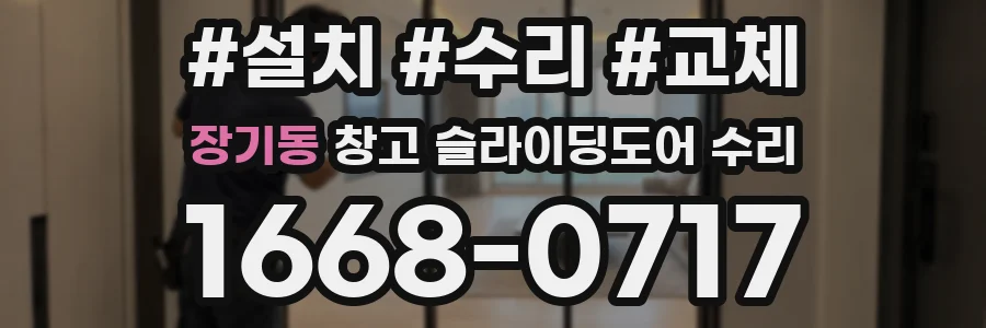 장기동 창고 슬라이딩도어 수리