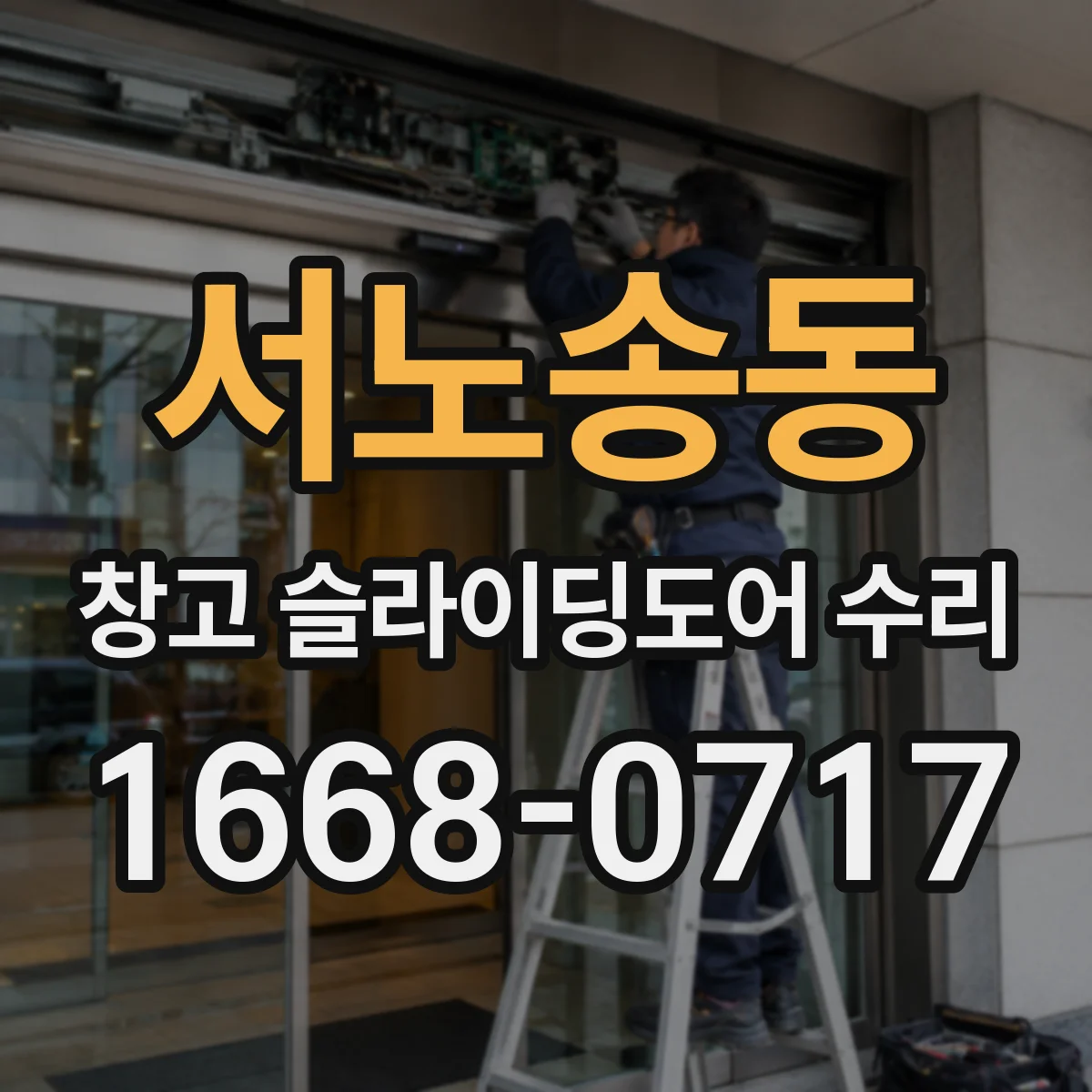 서노송동 창고 슬라이딩도어 수리