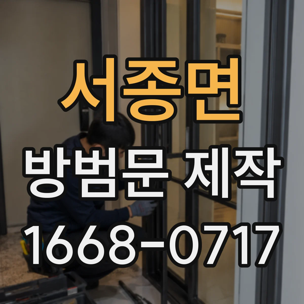 서종면 방범문 제작