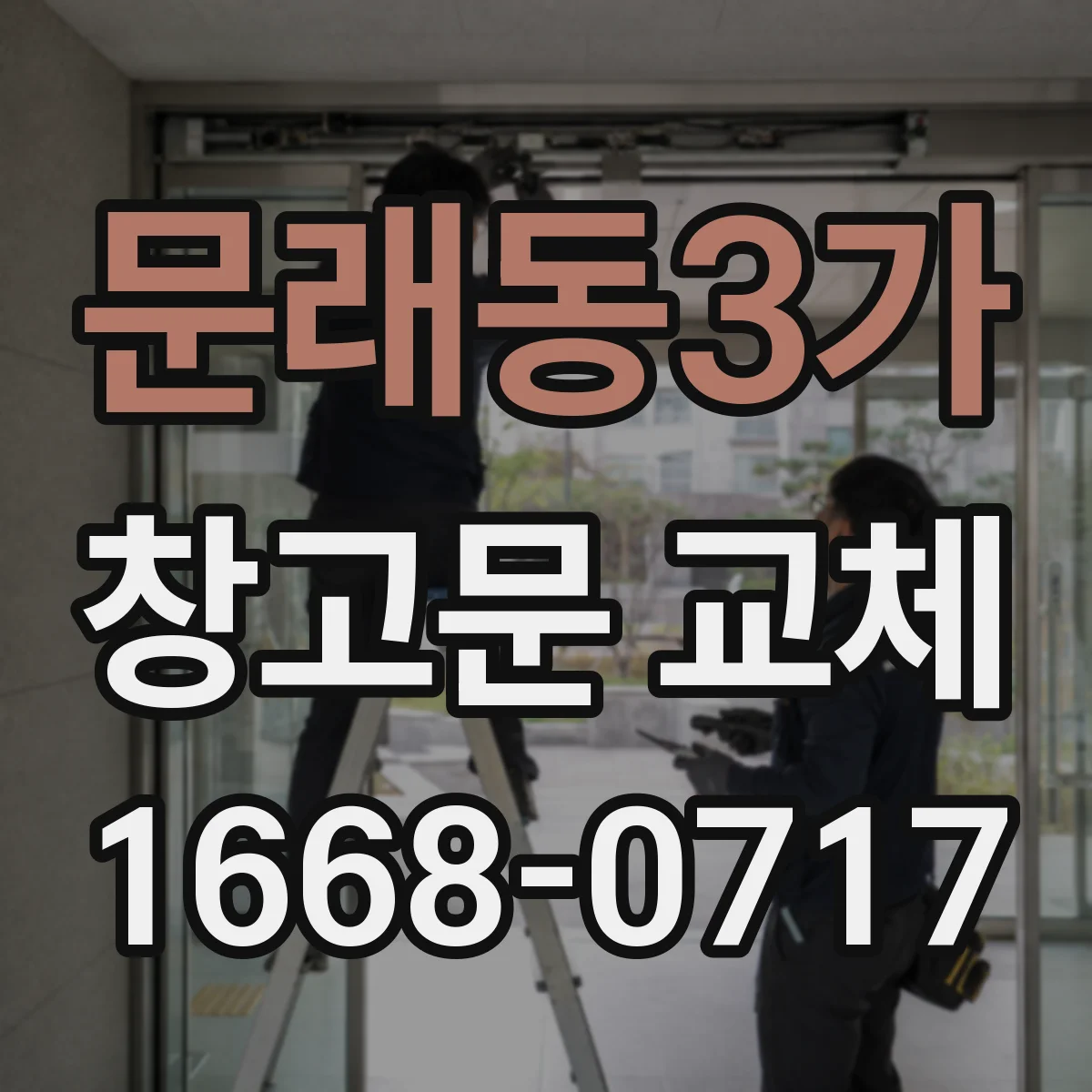 문래동3가 창고문 교체