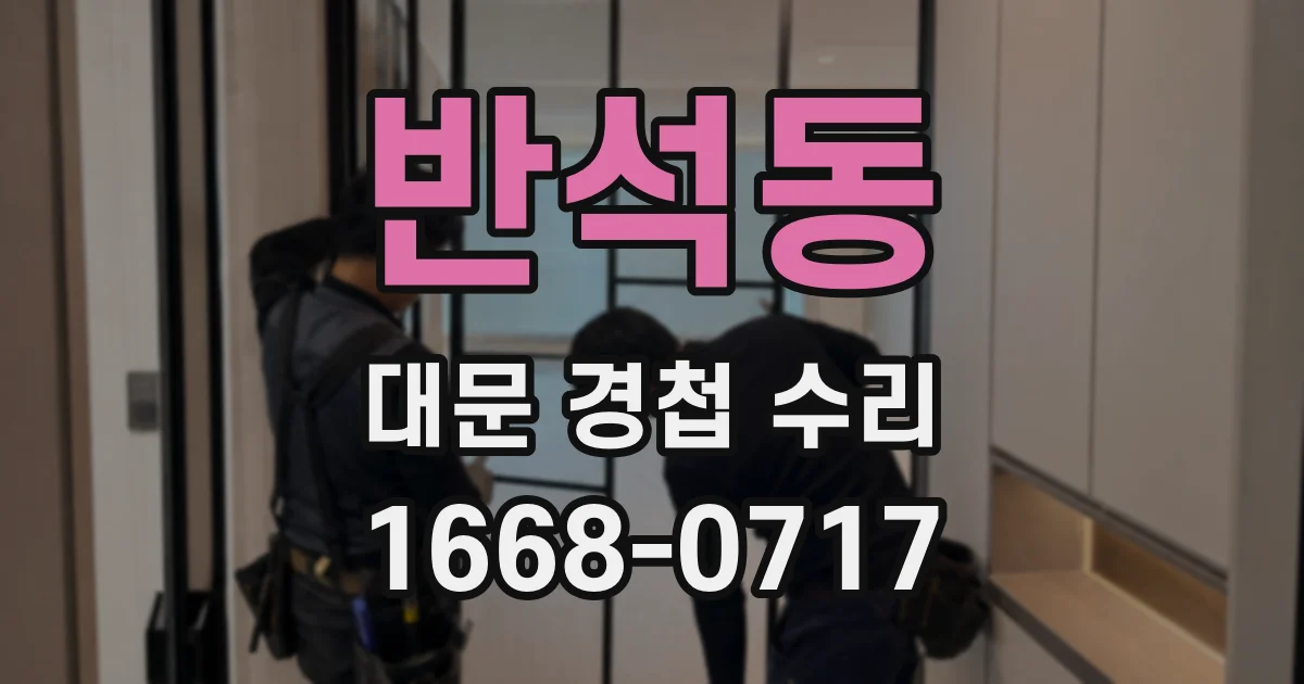 반석동 대문 경첩 수리