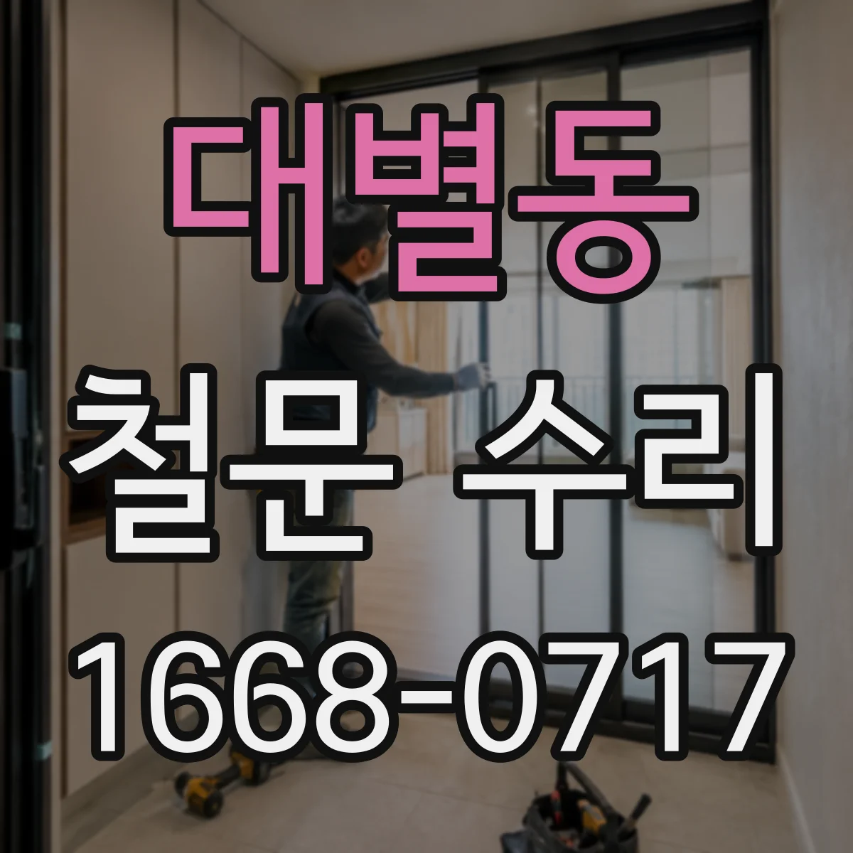 대별동 철문 수리
